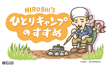 ヒロシのひとりキャンプのすすめ