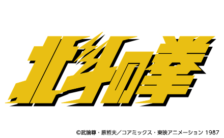 北斗の拳