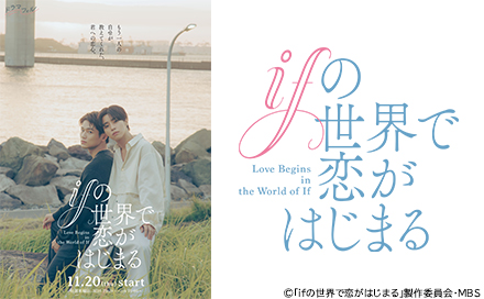 ifの世界で恋がはじまる