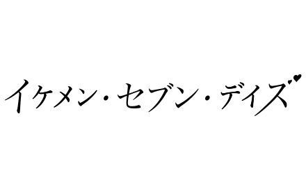 イケメン・セブン・デイズ