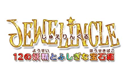 じゅえりんくる～12の妖精とふしぎな宝石箱～