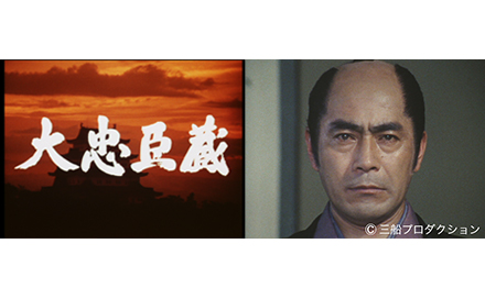 時代劇 大忠臣蔵