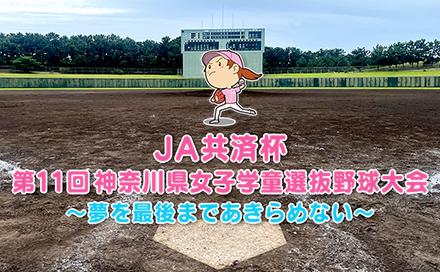 JA共済杯 第11回 神奈川県女子学童選抜野球大会～夢を最後まであきらめない～