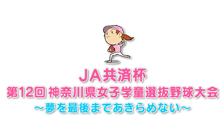 JA共済杯 第12回 神奈川県女子学童選抜野球大会～夢を最後まであきらめない～