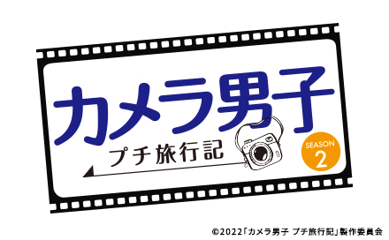 カメラ男子 プチ旅行記 シーズン２