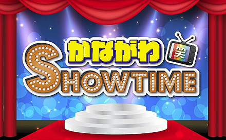 かながわSHOWTIME
