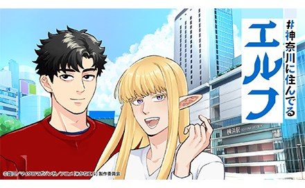 アニメ「#神奈川に住んでるエルフ」
