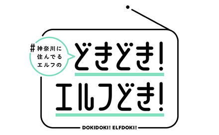 #神奈川に住んでるエルフの「どきどき！エルフどき！」
