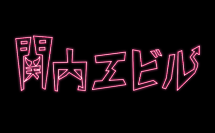 関内エビル