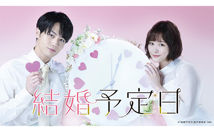 結婚予定日（再）