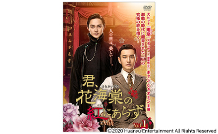 中国ドラマ「君、花海棠の紅にあらず」