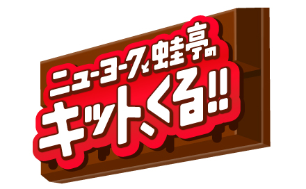 ニューヨークと蛙亭のキット、くる！！
