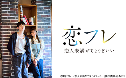 恋フレ ～恋人未満がちょうどいい～