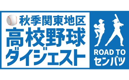 秋季関東地区高校野球ダイジェスト