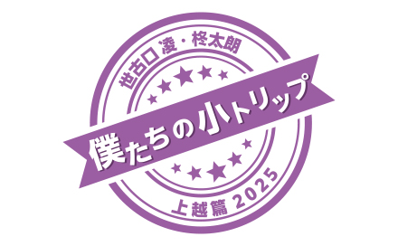 僕たちの小トリップ～上越篇2025～