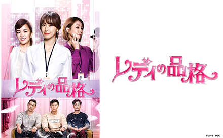 韓国ドラマ「レディの品格」