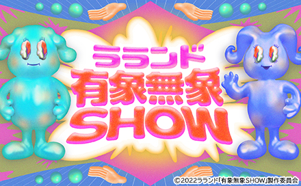 ラランド有象無象SHOW（再）