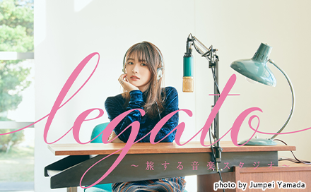 legato～旅する音楽スタジオ～