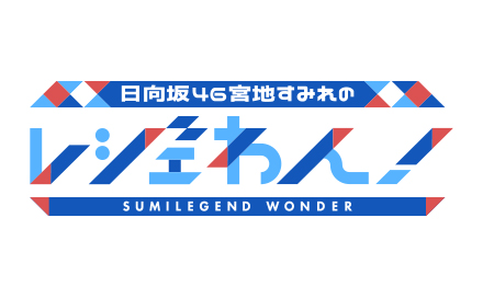 日向坂46宮地すみれのレジェわん！