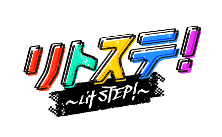 リトステ！～Lit STEP!～