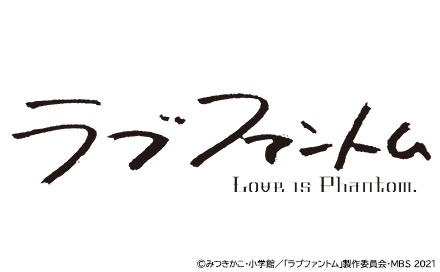 ラブファントム（再）