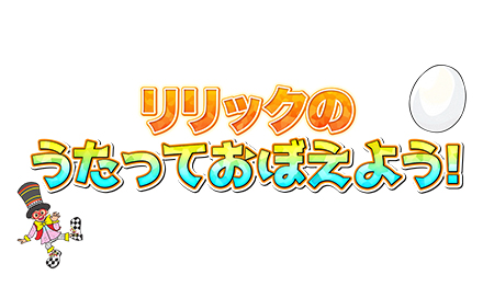 リリックのうたっておぼえよう！
