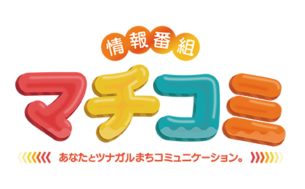 情報番組 マチコミ