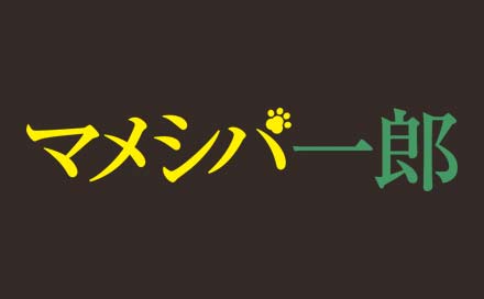 マメシバ一郎（再）