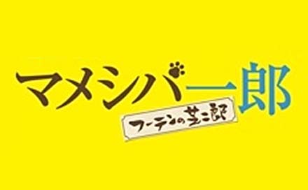 マメシバ一郎 フーテンの芝二郎（再）