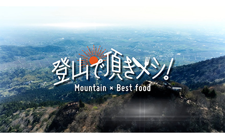 登山で頂きメシ！