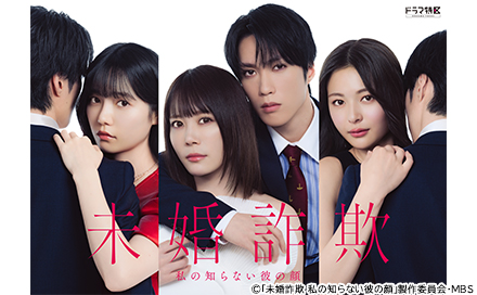 未婚詐欺～私の知らない彼の顔～