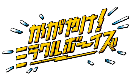 かがやけ！ミラクルボーイズ