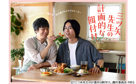 三ツ矢先生の計画的な餌付け。（再）