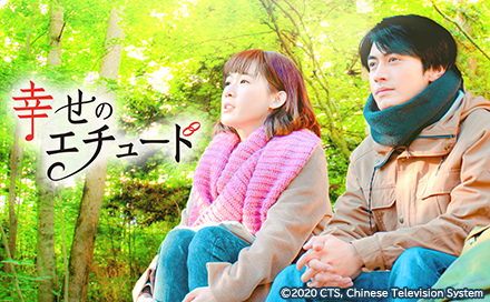 台湾ドラマ「幸せのエチュード」