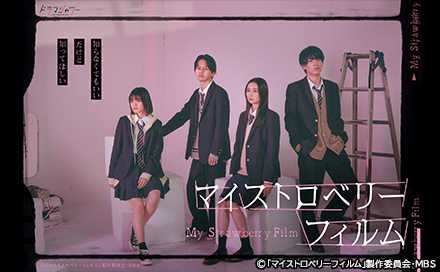 マイストロベリーフィルム