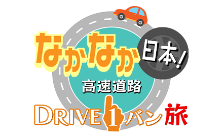 なかなか日本～高速道路ＤＲＩＶＥイチバン！旅～