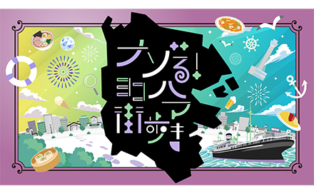ナゾる！ヨコハマ街歩き