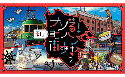 ナゾる！ほぼヨコハマ街歩き2