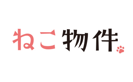 ねこ物件（再）