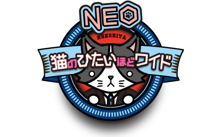 猫のひたいほどワイドNEO