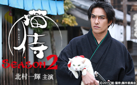 猫侍 SEASON2（再）