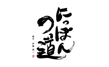 にっぽんの道