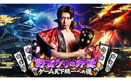 野田クリの野望