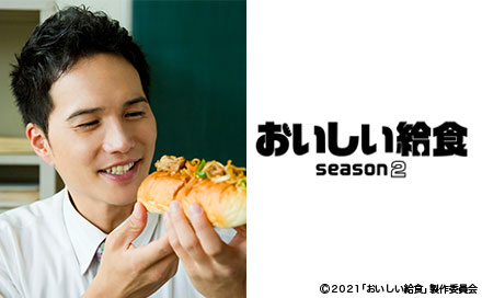 おいしい給食 season2（再）