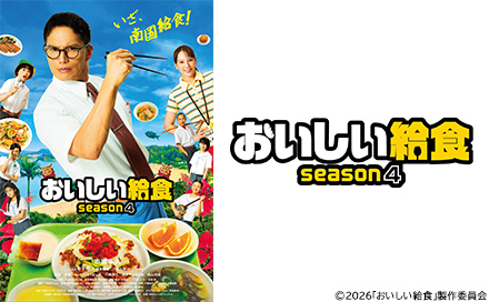 おいしい給食season4