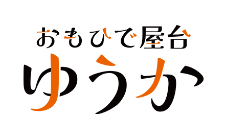 おもひで屋台 ゆうか