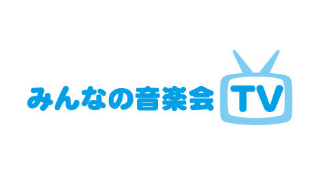 みんなの音楽会TV