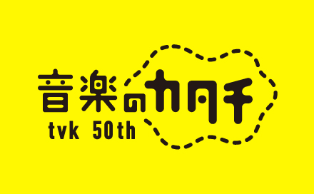 tvk開局50周年 音楽のカタチ