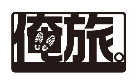 俺旅。シーズン