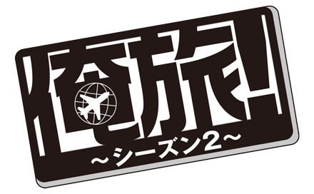 俺旅！シーズン2（再）